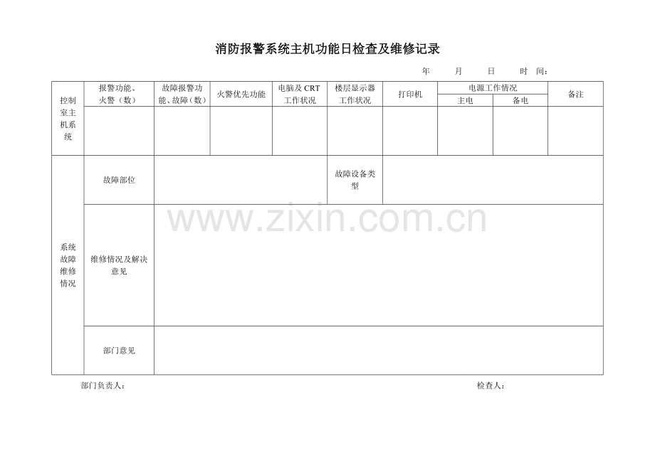 消防维保表格.doc_第1页