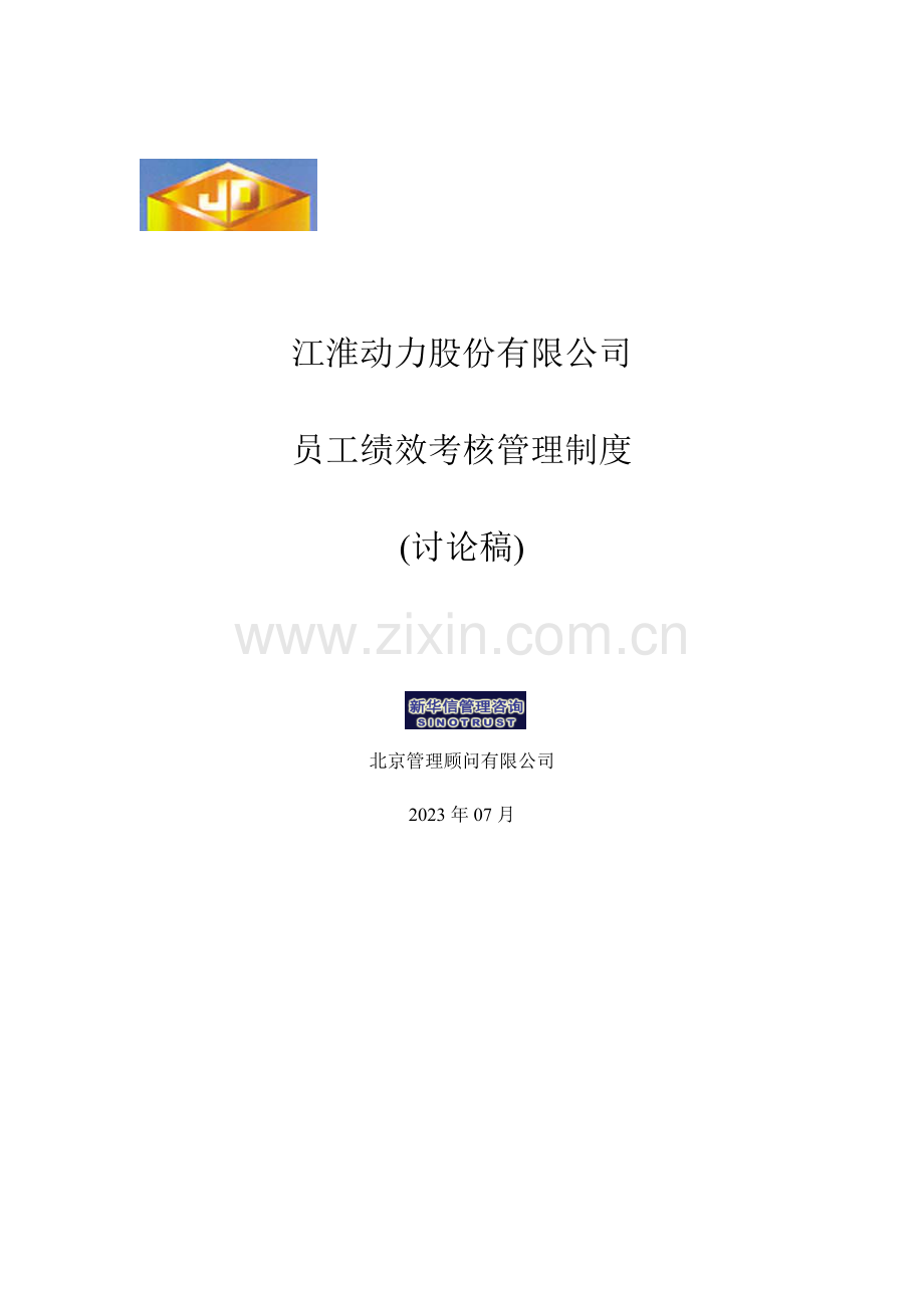 江苏江动员工绩效考核管理制度.doc_第1页