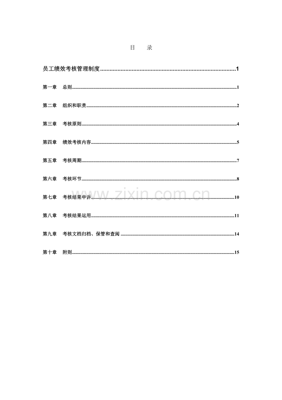 江苏江动员工绩效考核管理制度.doc_第2页
