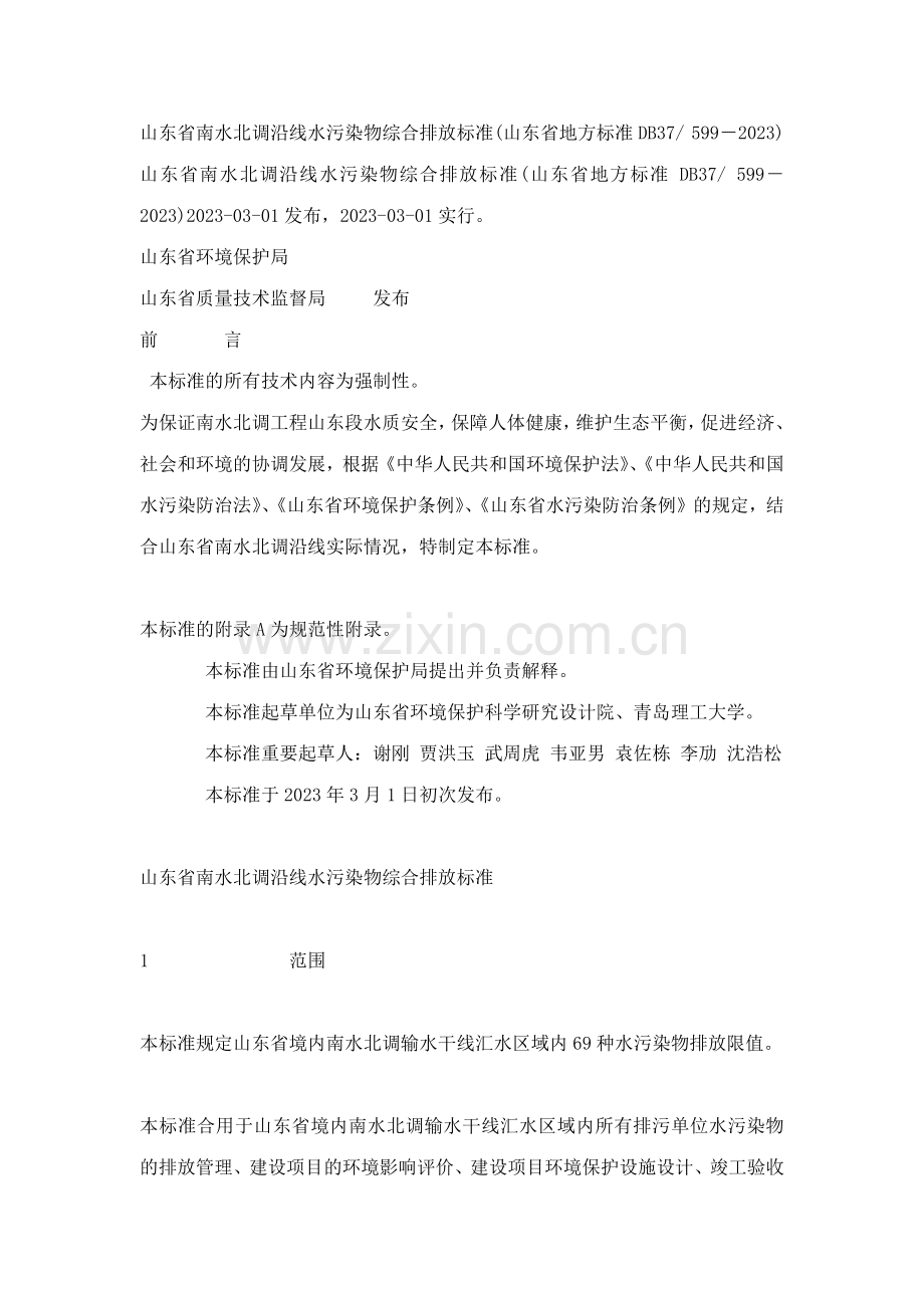 山东省南水北调沿线水污染物综合排放标准.doc_第1页