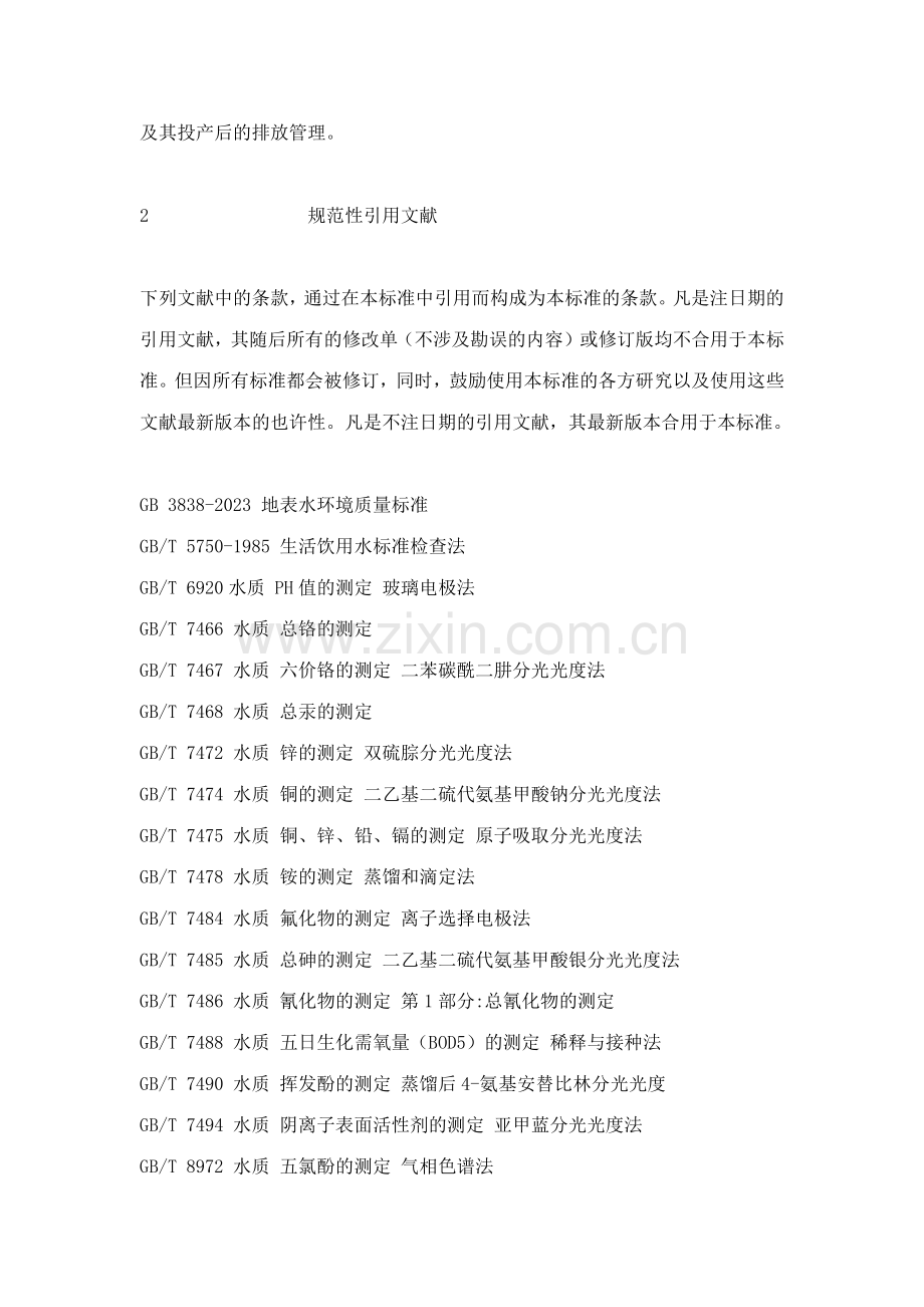 山东省南水北调沿线水污染物综合排放标准.doc_第2页