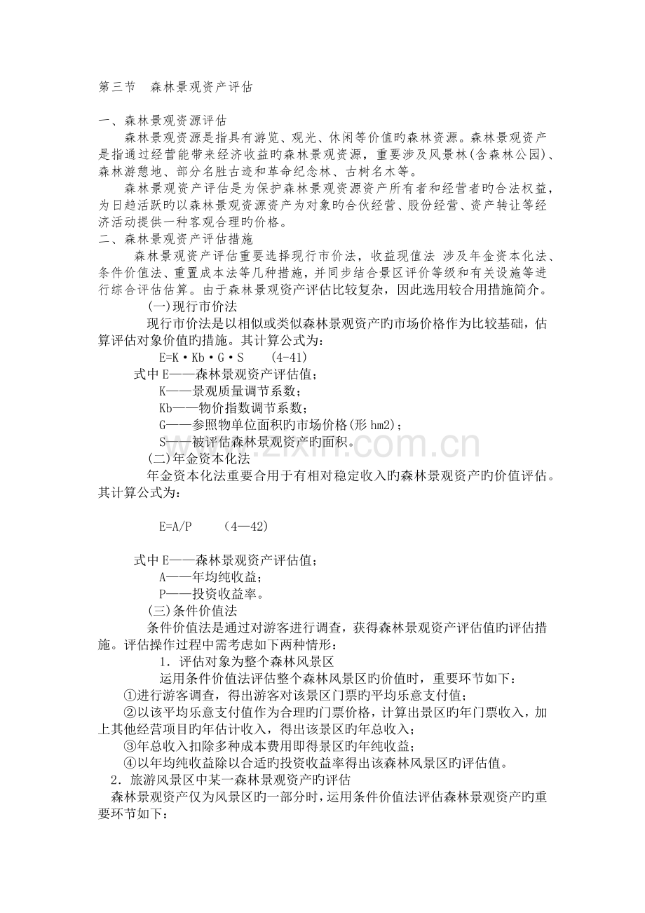 森林景观资源资产评估.docx_第1页