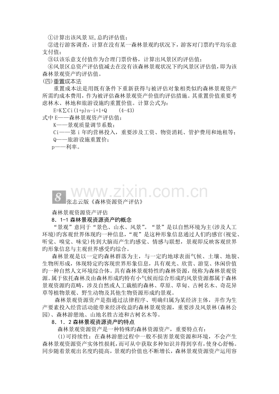 森林景观资源资产评估.docx_第2页