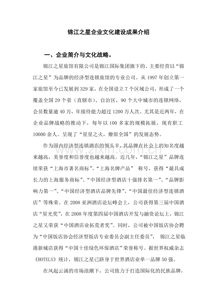 经济型酒店企业文化建设成果汇报.doc_第1页