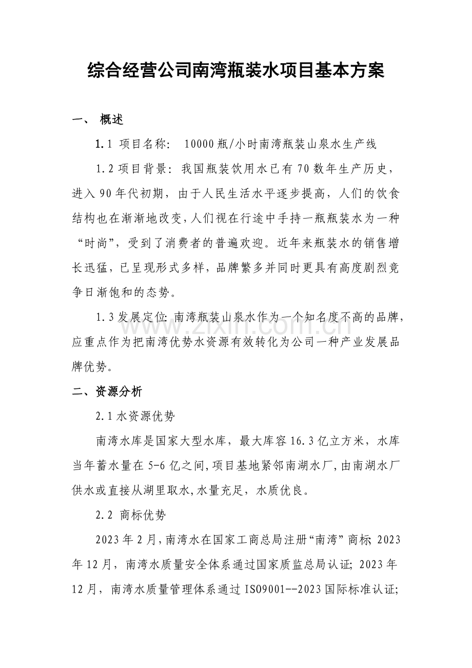 经营公司瓶装水项目方案.doc_第1页