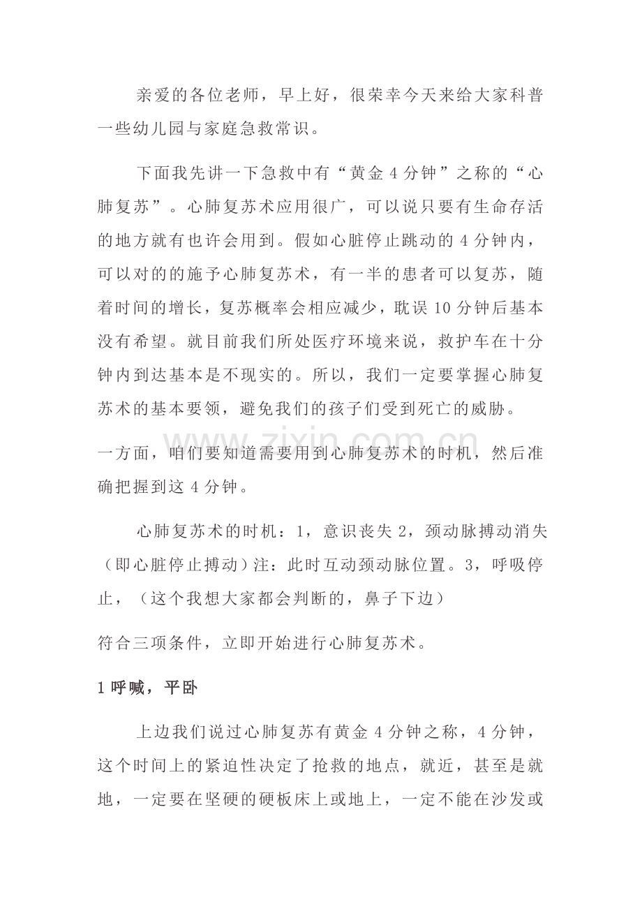 幼儿园急救常识.docx_第1页