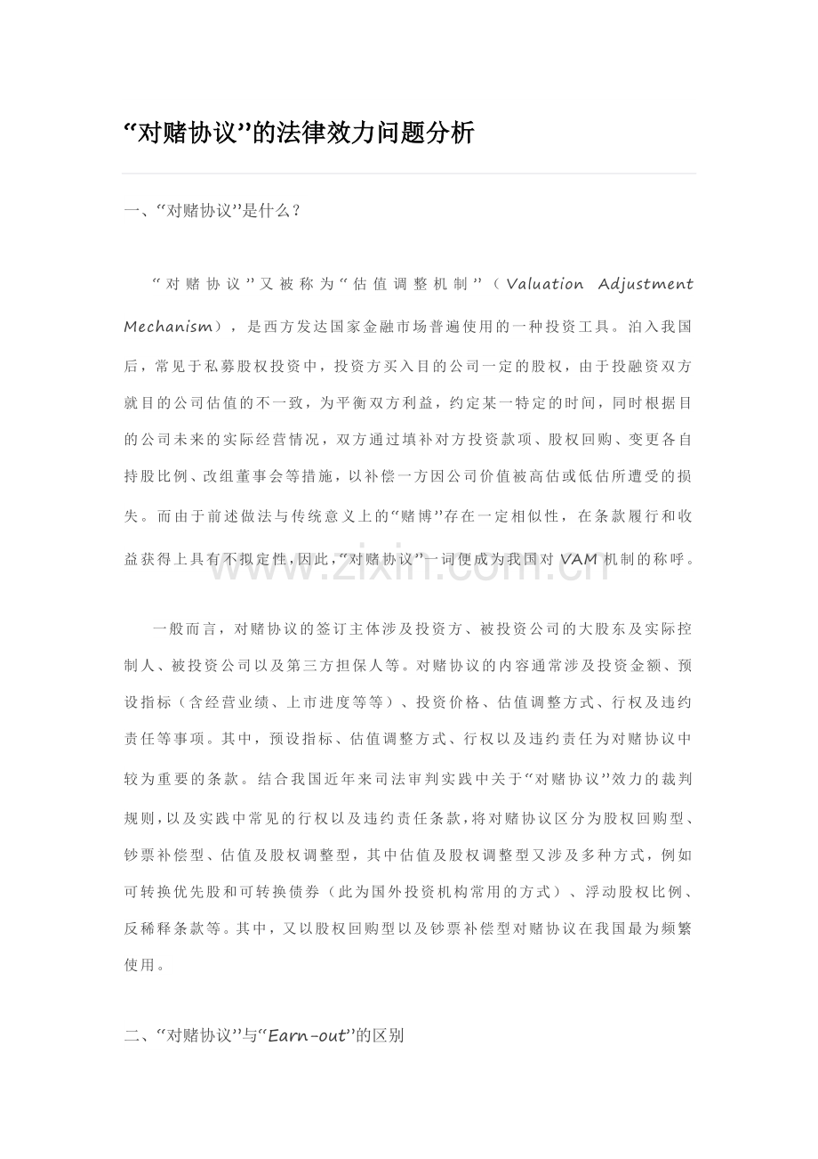 对赌协议的法律效力问题分析.doc_第1页