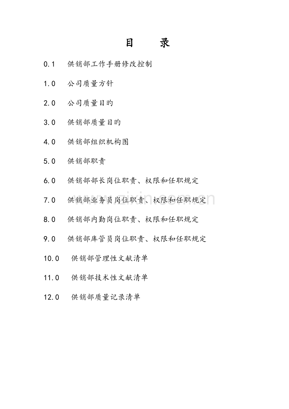 供销部工作手册.doc_第2页