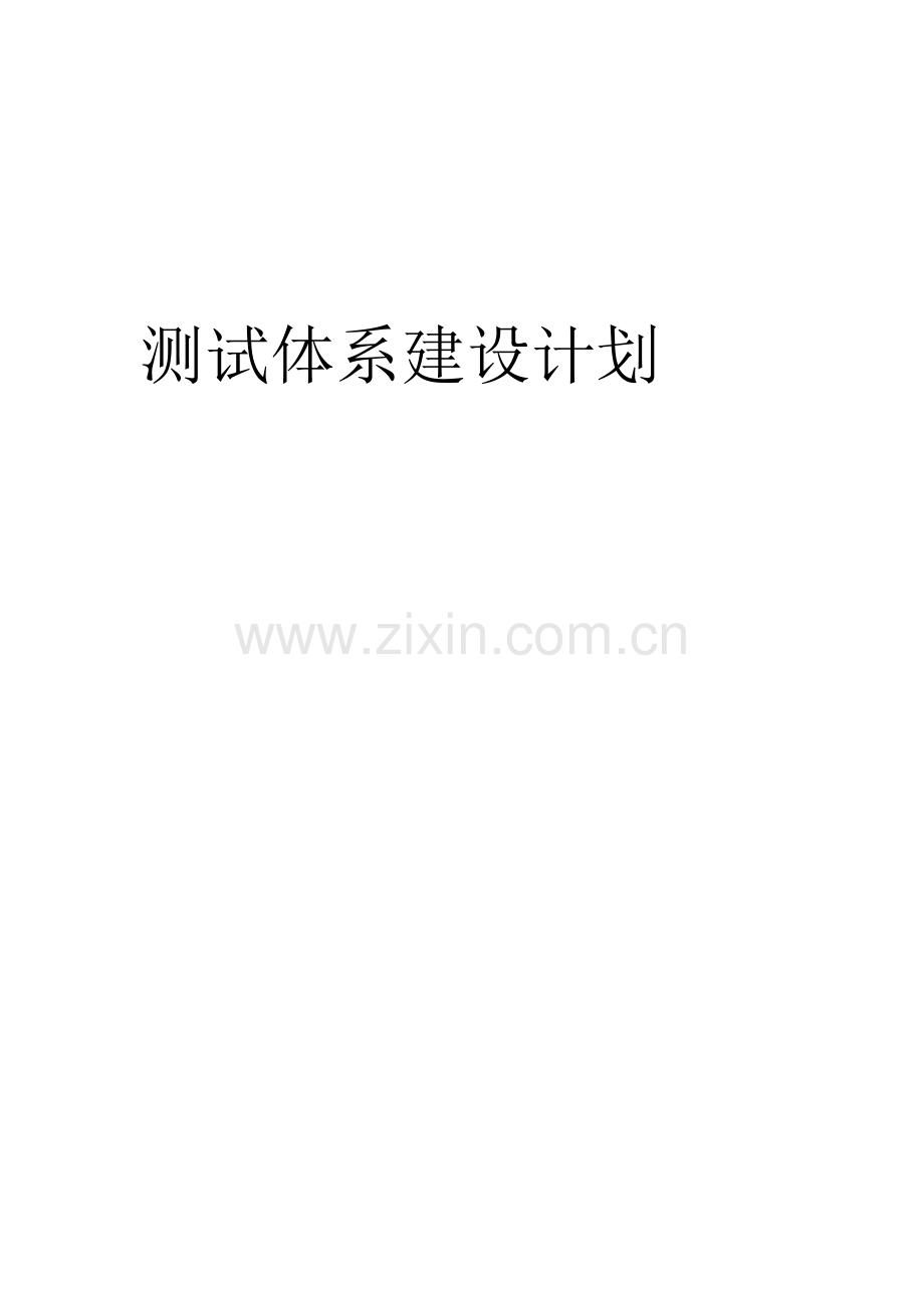 测试体系建设计划.docx_第1页