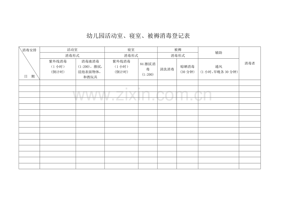 幼儿园活动室寝室被褥消毒记录表.doc_第1页