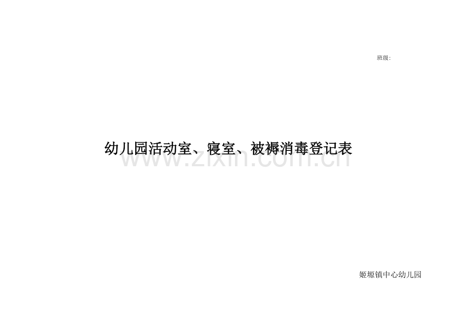 幼儿园活动室寝室被褥消毒记录表.doc_第2页