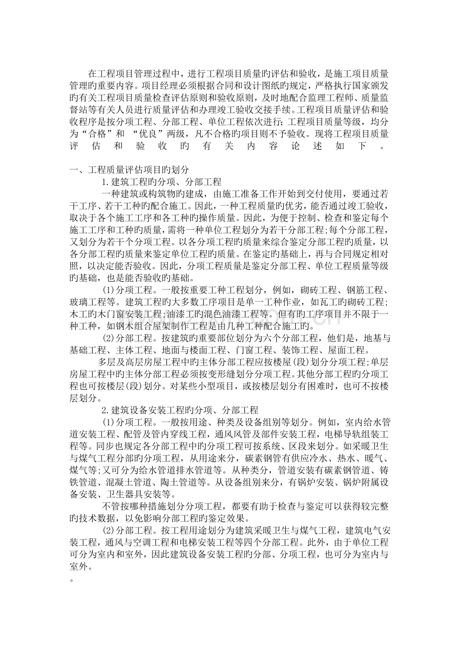 工程质量评定的等级标准.doc_第1页