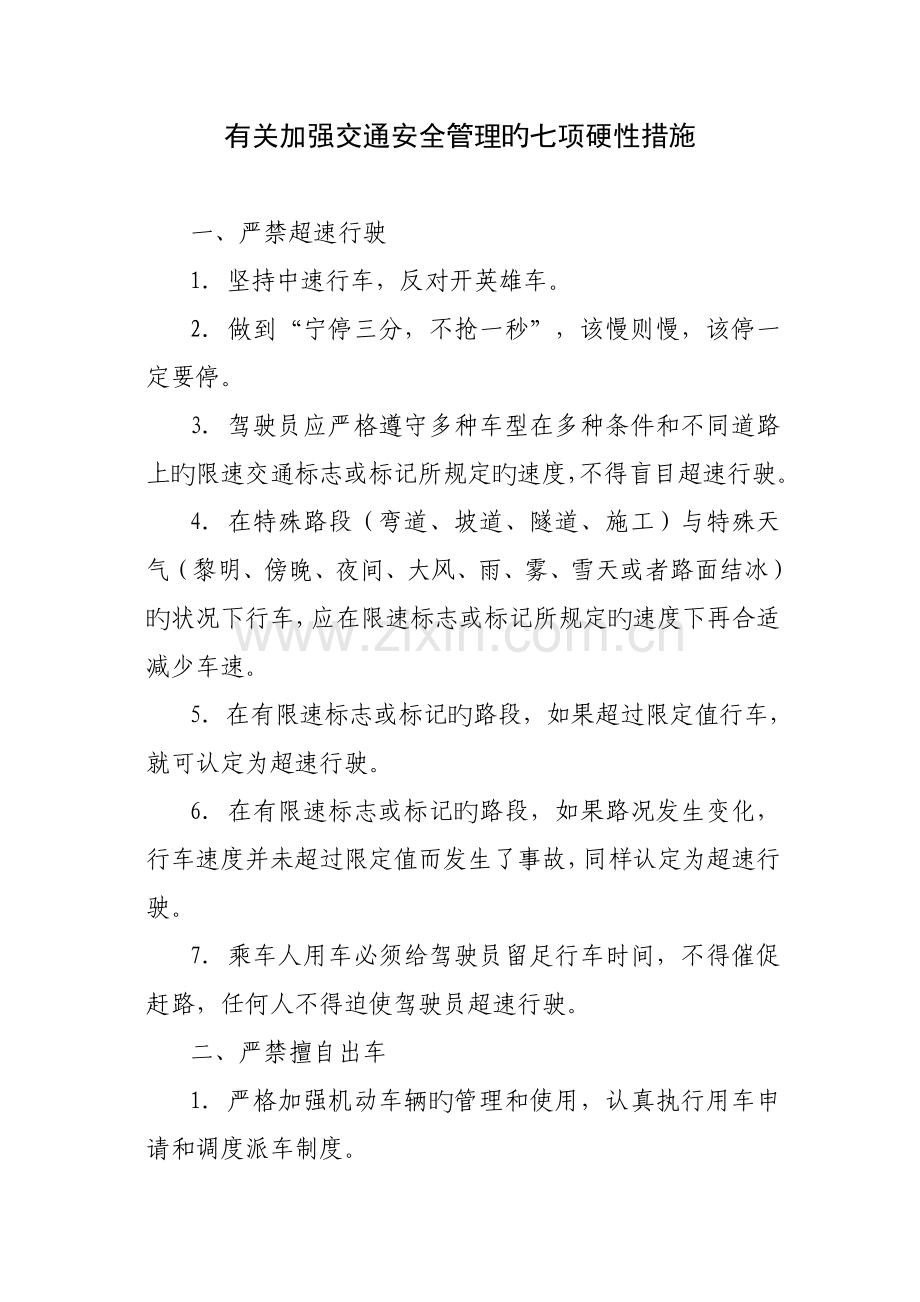 交通安全七项硬性措施.doc_第2页
