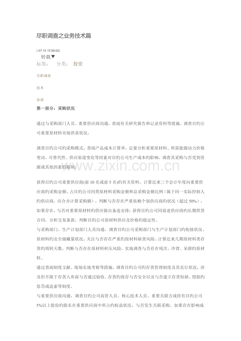 尽职调查之业务技术篇.docx_第1页
