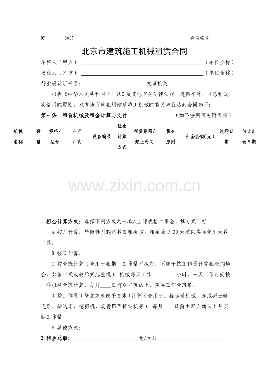 北京市建筑施工机械租赁合同.doc_第1页
