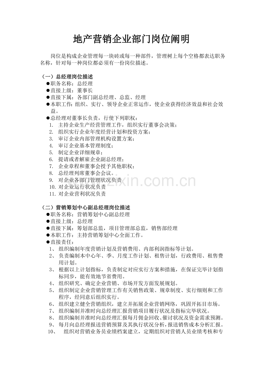 地产营销公司部门岗位说明分析.doc_第1页