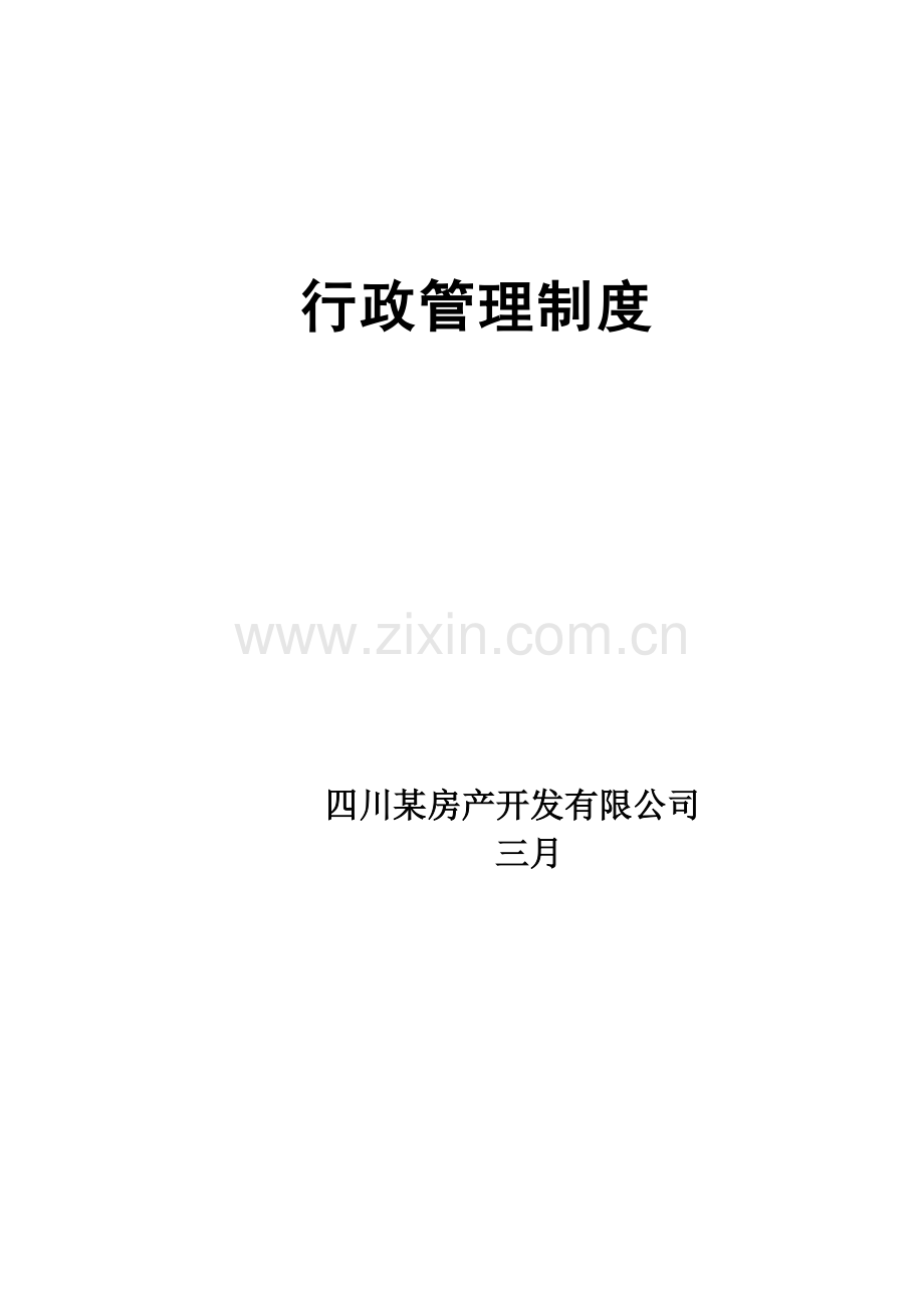 房产开发公司行政管理制度.doc_第1页