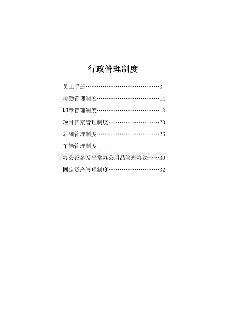 房产开发公司行政管理制度.doc_第2页