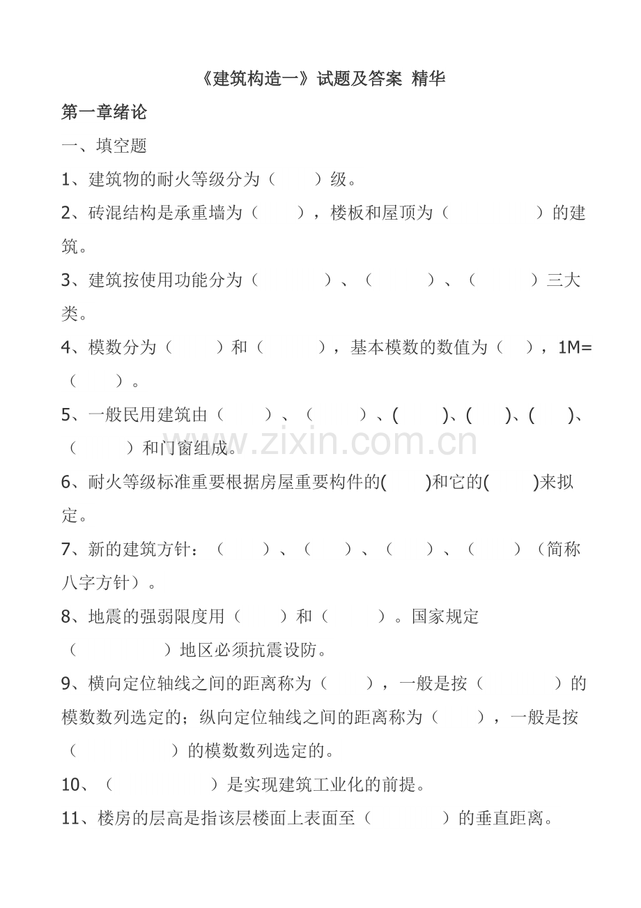 建筑构造试题及答案精华.doc_第1页
