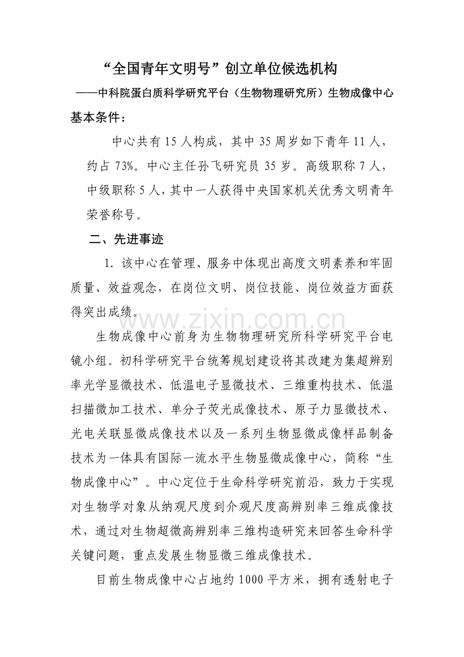 中国科学院蛋白质科学研究平台生物成像中心事迹中国科学院群团工作.doc_第1页