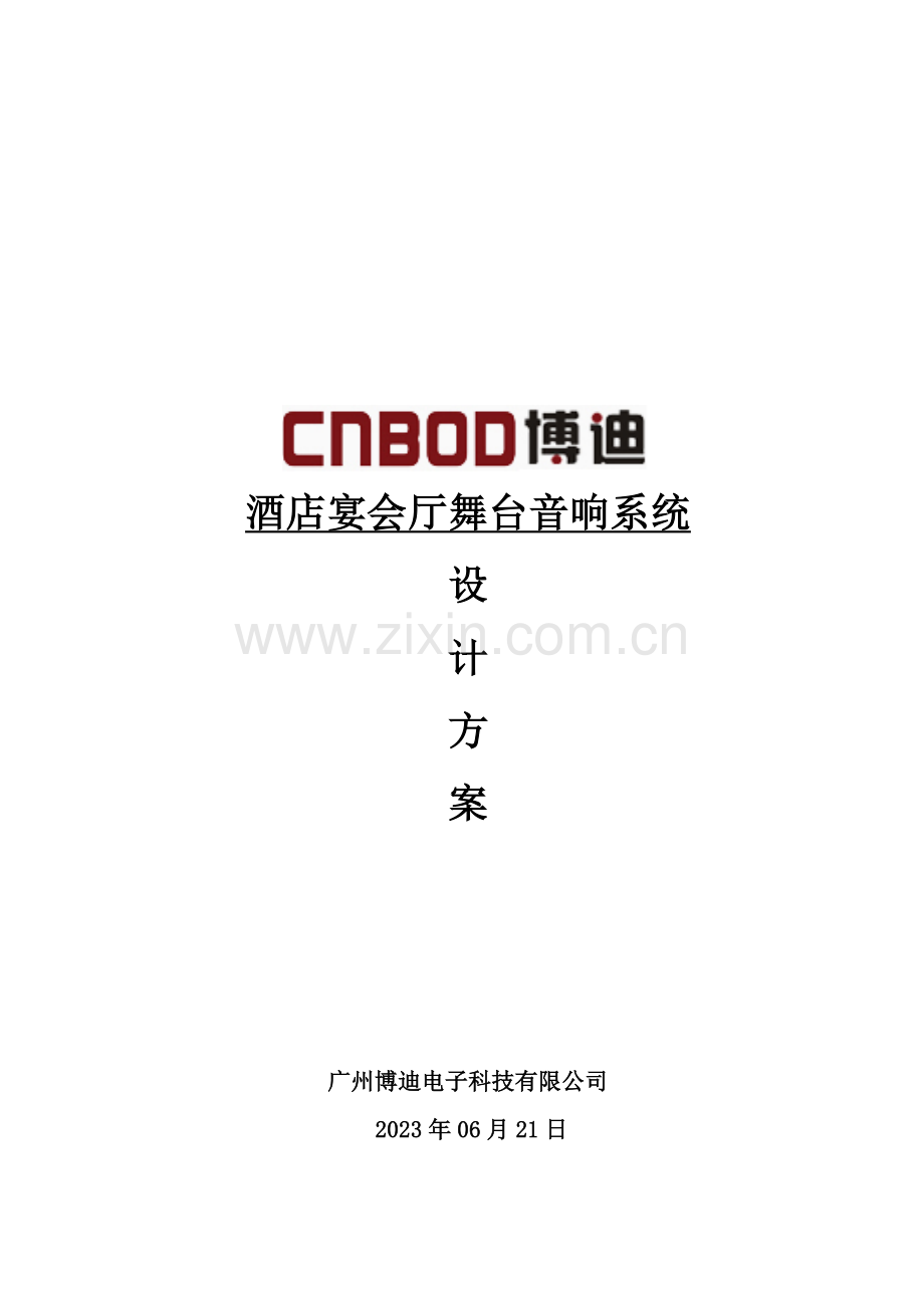酒店宴会厅音响系统方案.doc_第1页