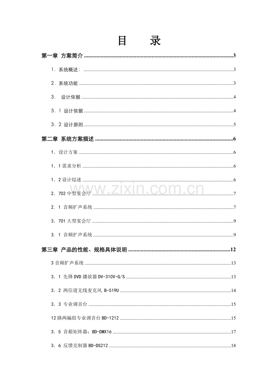 酒店宴会厅音响系统方案.doc_第2页