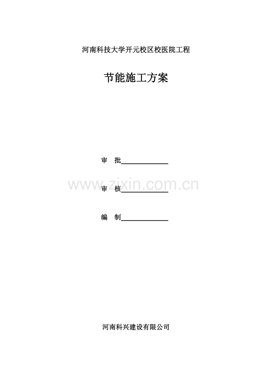 校医院节能施工方案.doc_第1页