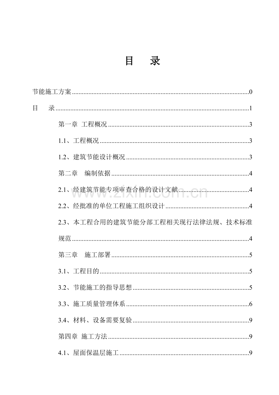 校医院节能施工方案.doc_第2页