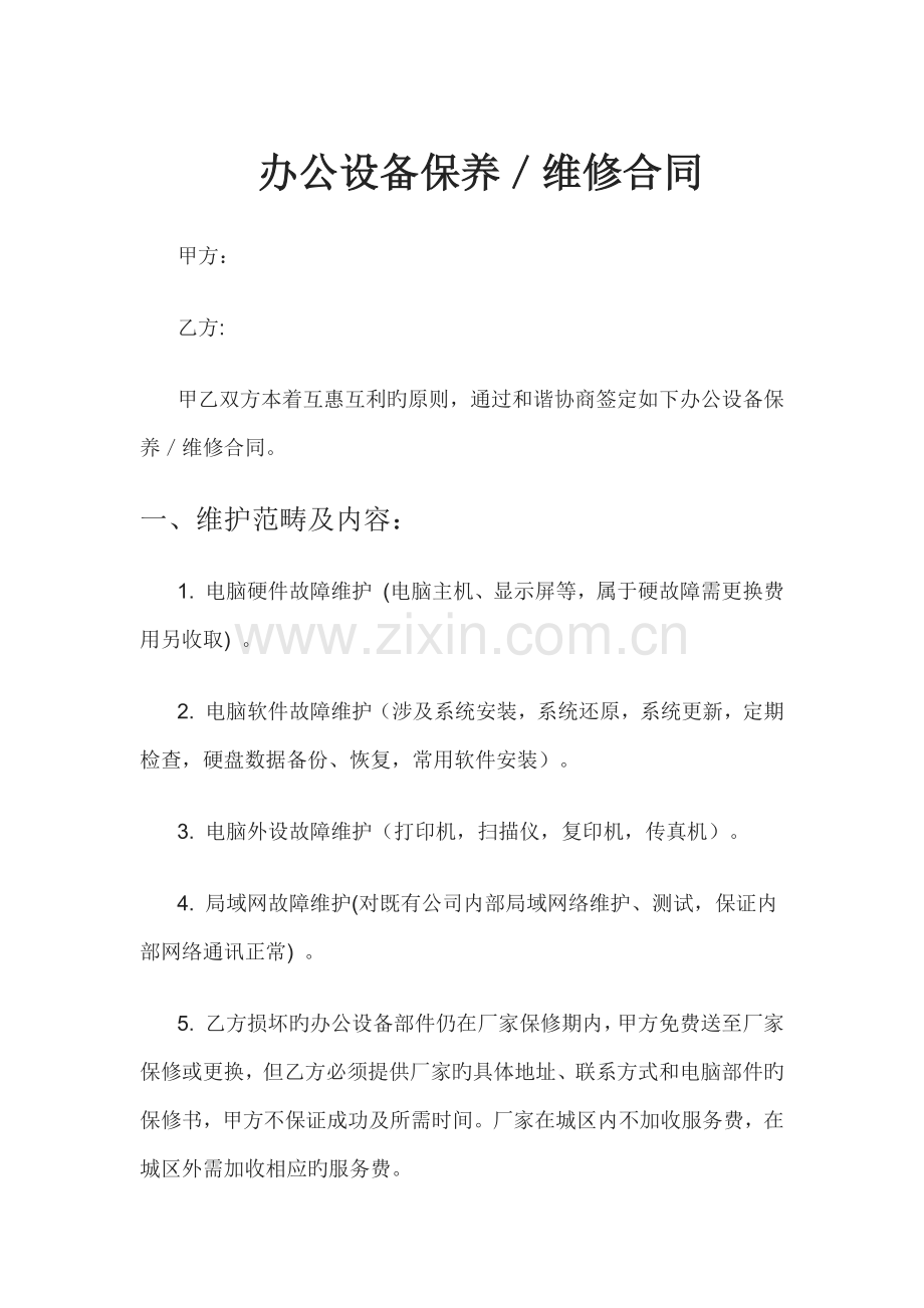 办公设备保养／维修合同.docx_第1页