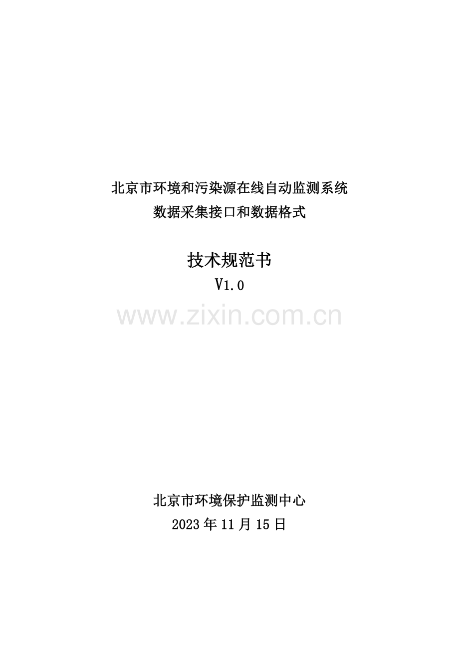 连续在线监测系统数据采集接口和数据格式规范书版.doc_第1页
