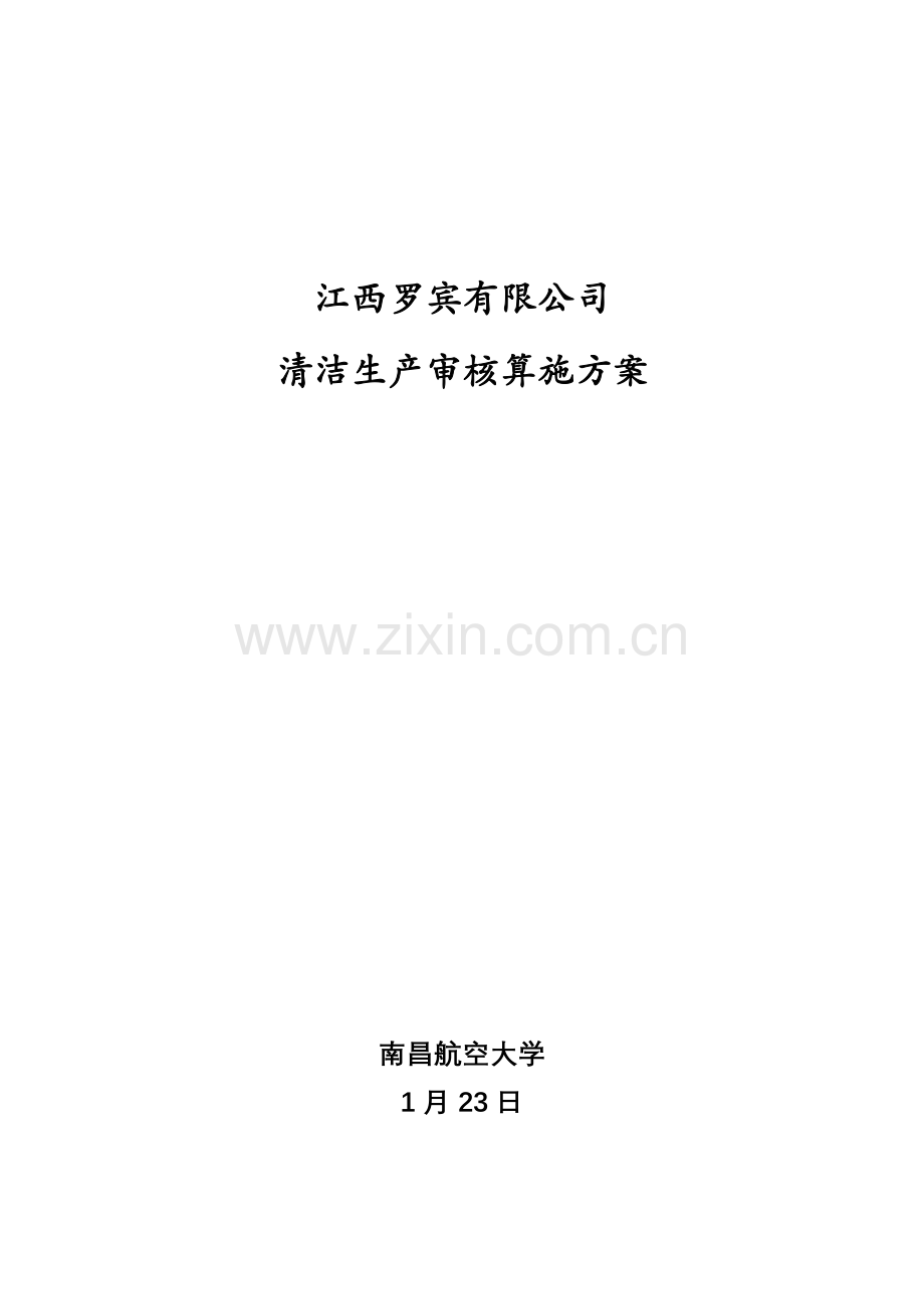 清洁生产技术方案.doc_第1页