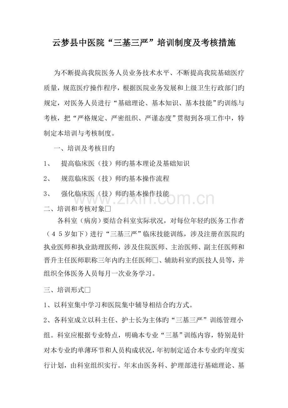 云梦县中医院“三基三严”培训制度及考核措施.doc_第1页