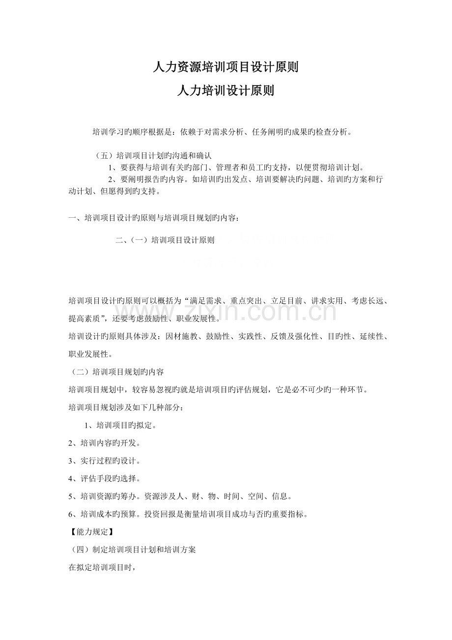 人力培训设计原则.docx_第1页