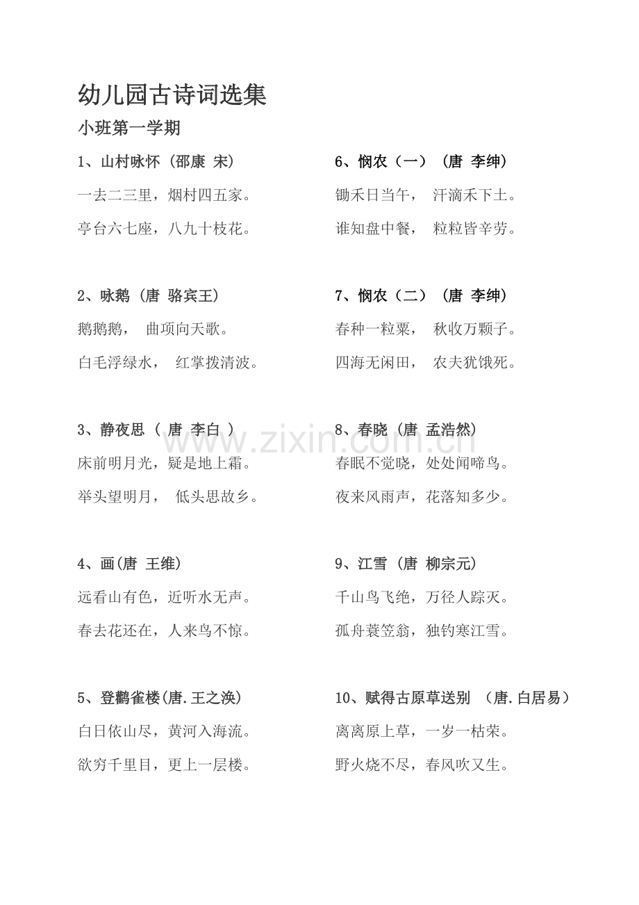 小中大班古诗词选集.doc_第1页