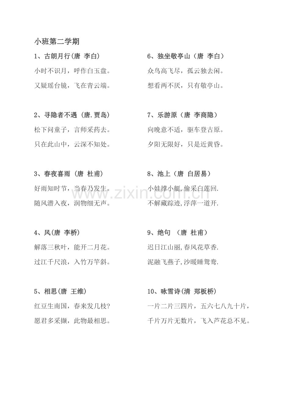小中大班古诗词选集.doc_第2页