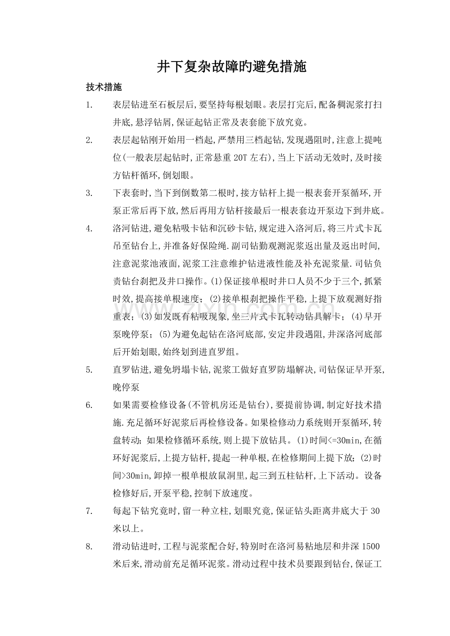 井下事故预防措施.doc_第1页