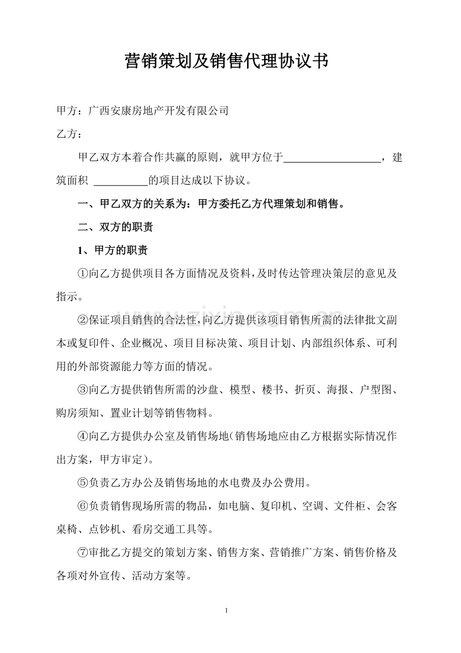 营销策划及销售代理协议.doc_第1页