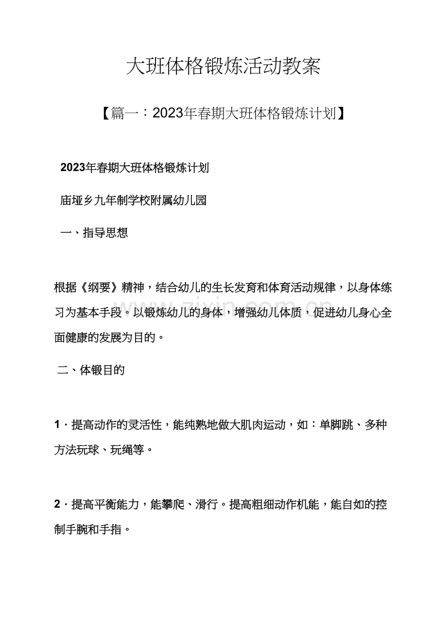 大班体格锻炼活动教案.docx_第1页