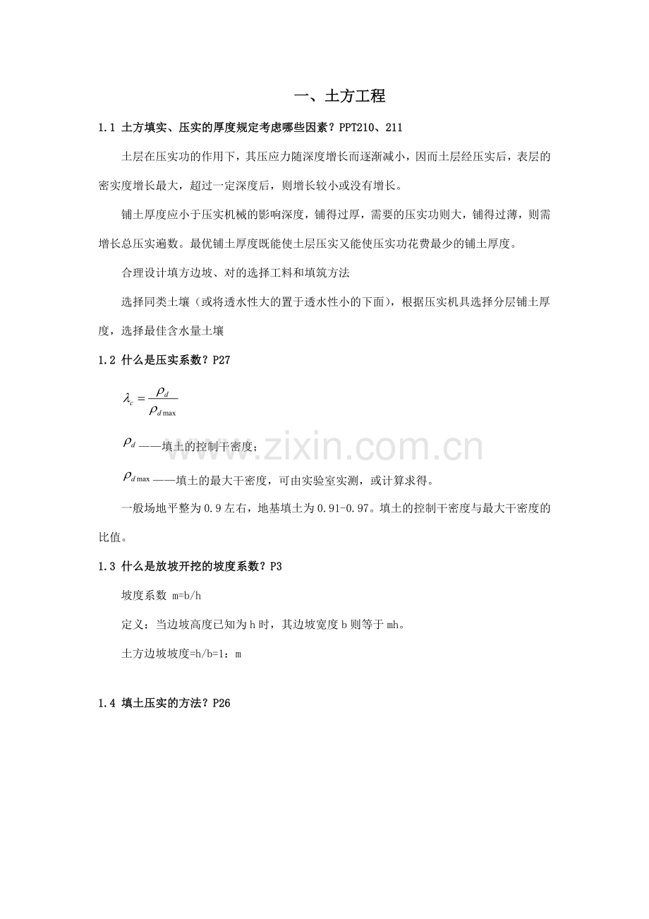 建筑施工汇总整理初稿.doc_第1页