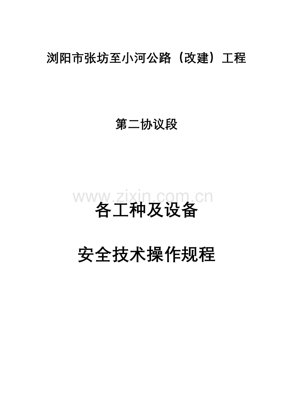 各工种及设备安全技术操作规程.doc_第1页