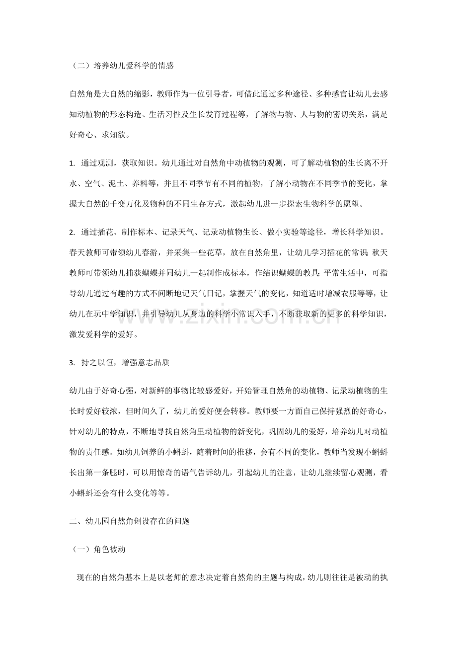 浅谈幼儿园自然角环境创设.docx_第2页