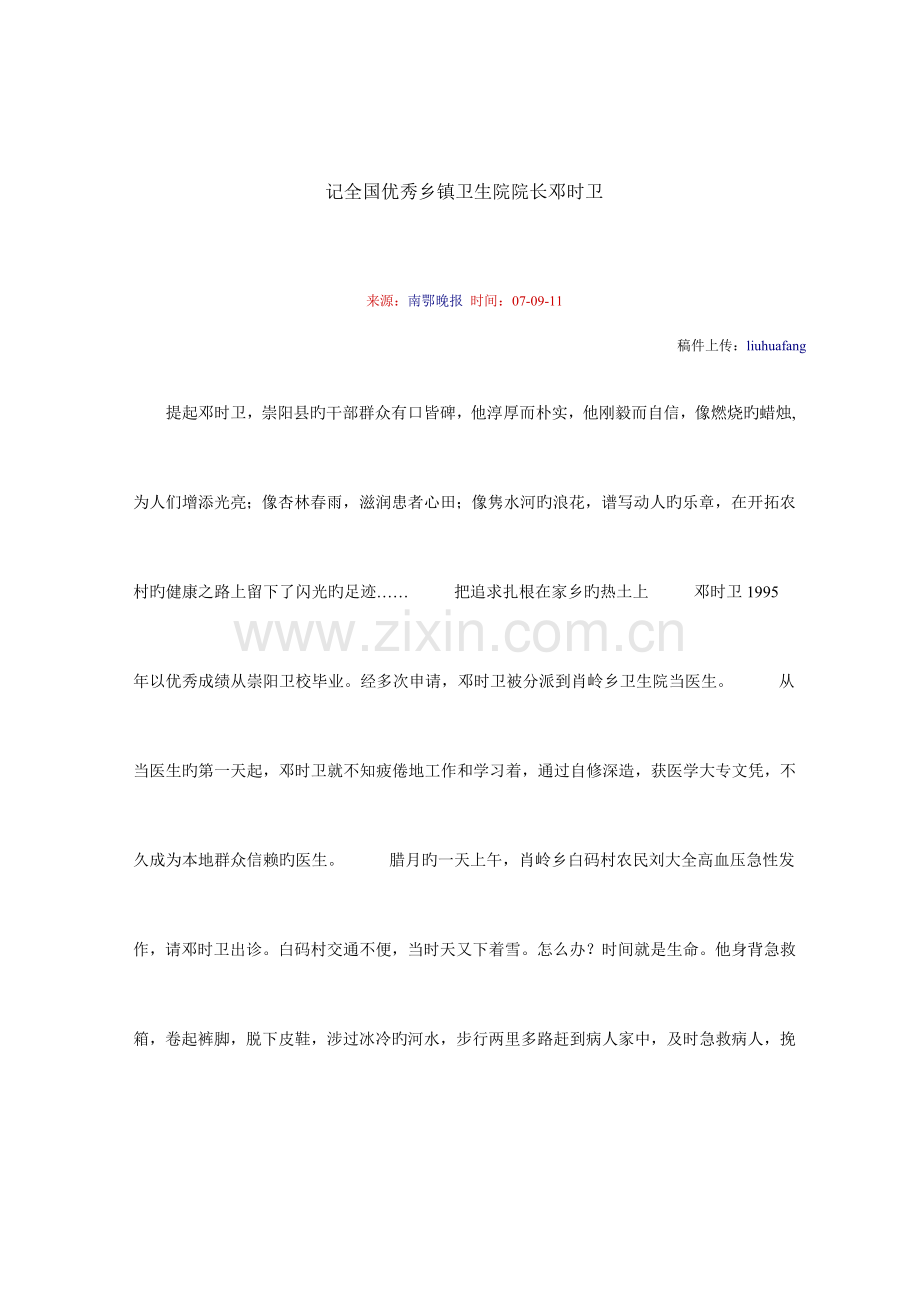 记优秀乡镇卫生院院长邓时卫.doc_第1页