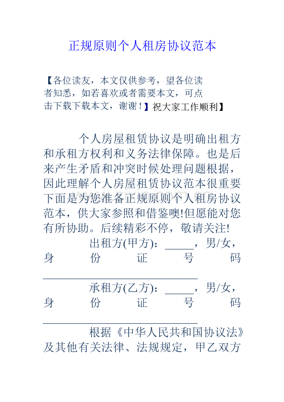 正规标准的个人租房合同范本.doc_第1页