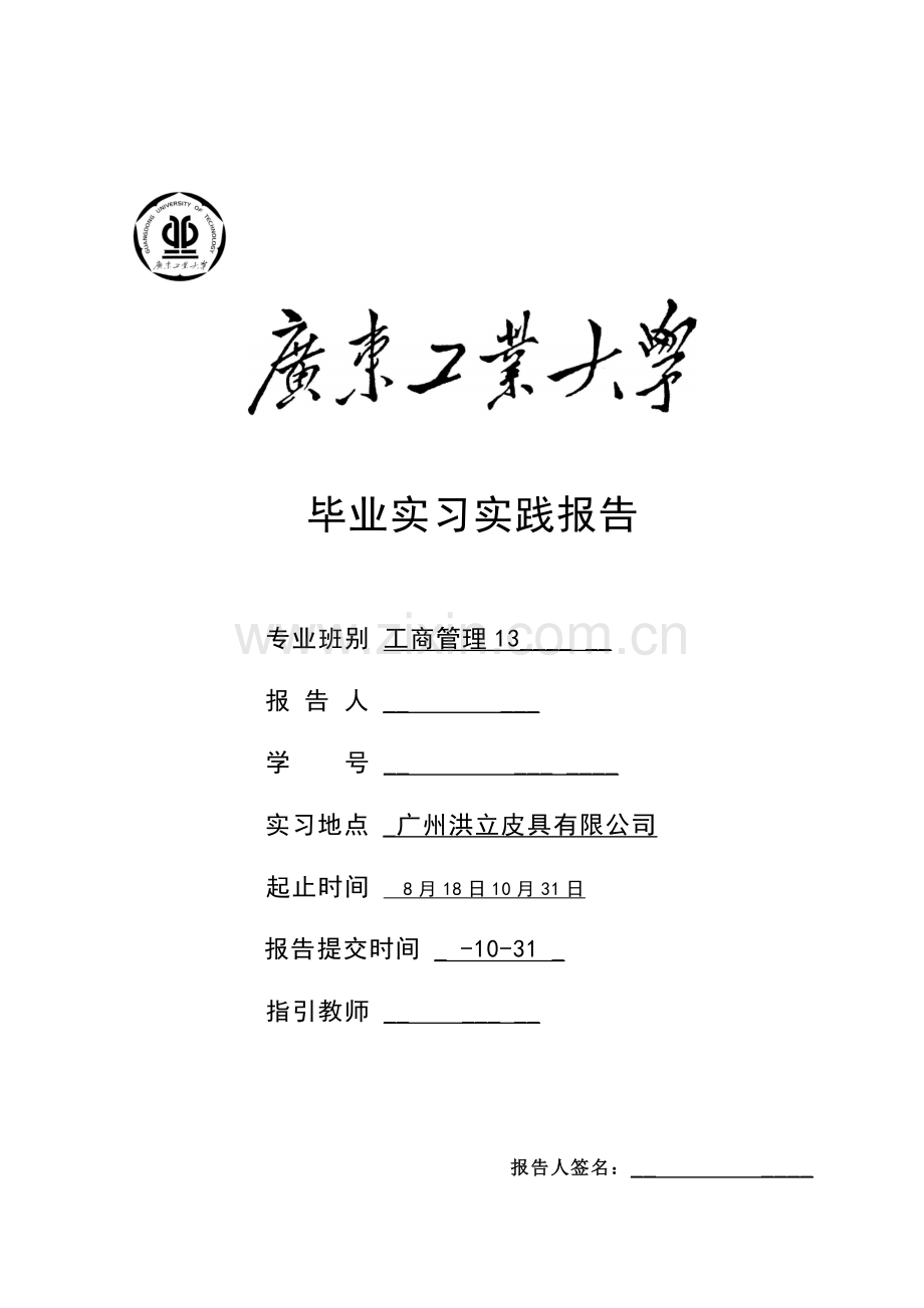 人事助理毕业实习报告.doc_第1页