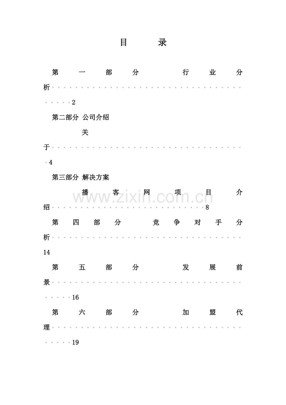 优搜企业播客网平台商业计划书.doc_第2页