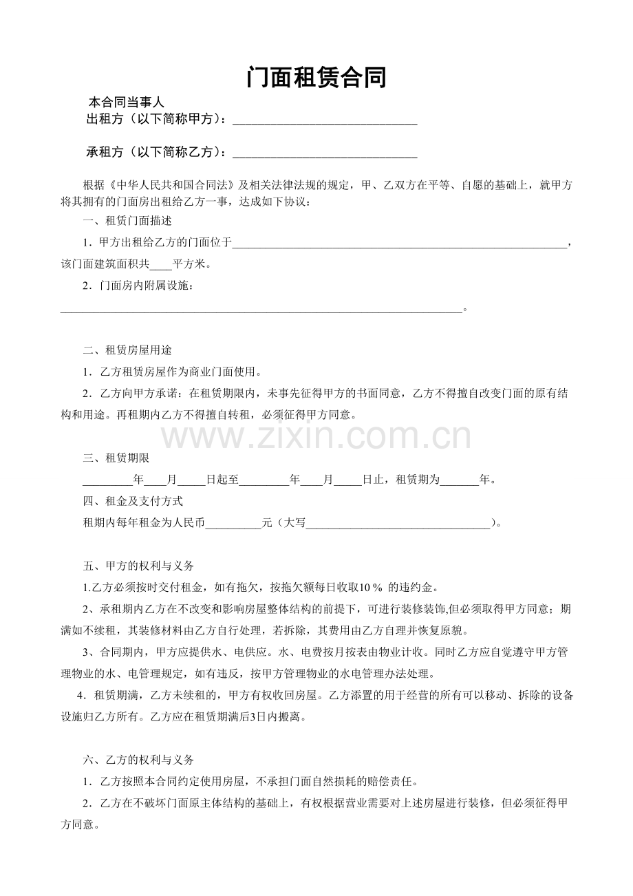 个人门面房出租合同.doc_第1页