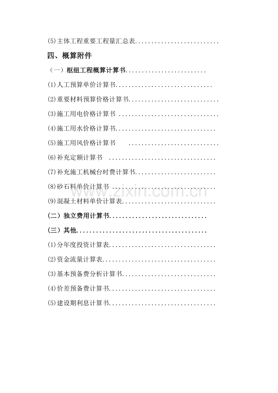 水电工程造价课程设计.doc_第2页