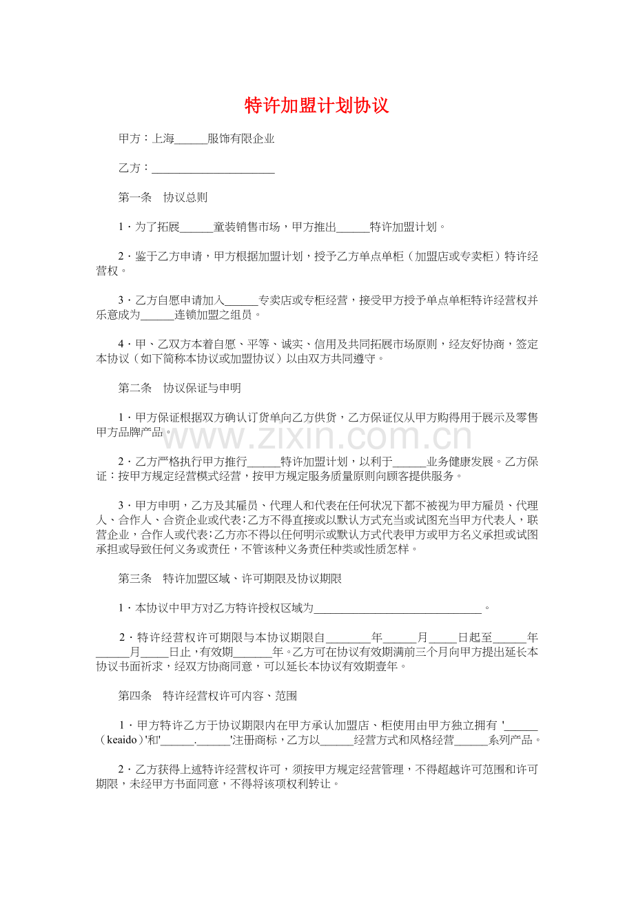 特许加盟计划合同与状元如何制订学习计划汇编.doc_第1页