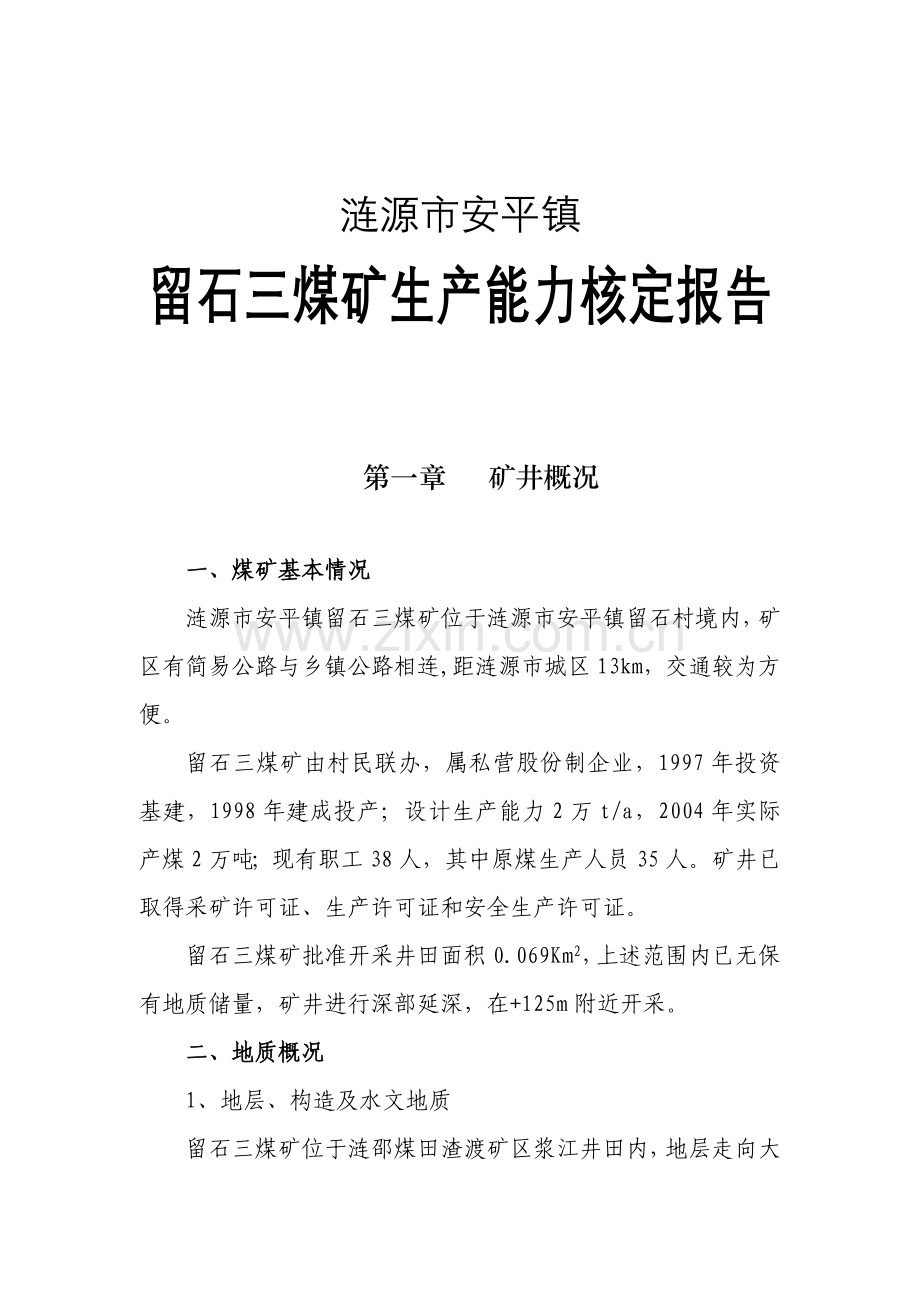 石三井生产能力.doc_第1页
