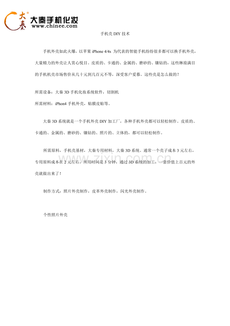 手机壳DIY技术.doc_第1页